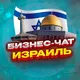 №1 БИЗНЕС ЧАТ ИЗРАИЛЬ | Мероприятия, нетворкинг, общение и реклама в Израиле | Иерусалим, Тель-Авив, Хайфа, Ришон-ле-Цион, Петах