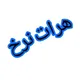 هرات نرخ