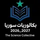 كروب بكالوريات سوريا 2026_2027 ||فريق التجمع العلمي||