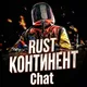 |Rust|Континент Chat