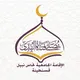 مصلى فتاة الهدى -إقامة الطالبات نحاس نبيل- قسنطينة- الجزائر.