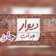 دیوار هرات جان