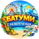 БАТУМИ РАЗВЛЕЧЕНИЯ: афиша, общение, игры, поездки, танцы, спорт