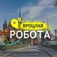РОБОТА ВРОЦЛАВ