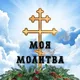 Моя Молитва | Православный молитвослов
