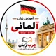 آلمانی به زبان ساده
