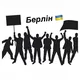 Мітинги в Берліні 🇺🇦
