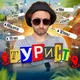 Турист