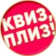 Квиз, плиз! Абу-Даби