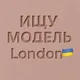 Ищу модель LONDON 🇬🇧🇺🇦