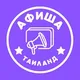 АФИША ТАИЛАНД 🇹🇭 МЕРОПРИЯТИЯ