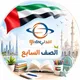 مناهج الصف السابع في الإمارات 2027🇦🇪