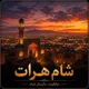 🥰❤[{شام هرات}]❤🥰