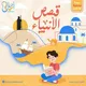 قصص الأنبياء للأطفال