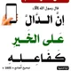 الدّال على الخَيرِ كَفَاعِلِه