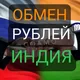 Гоа | Дели | Индия | Обмен Рублей