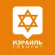 Израиль говорит