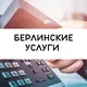 Берлин: профессиональное сообщество 🤝 Berlin Professional Hub