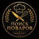 Поиск ПОВАРОВ "Ташкент"