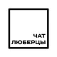 Чат Люберцы