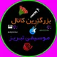 بزرگترین کانال موسیقی‌تبریز