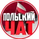 Польский Чат 🇵🇱 Варшава 🇵🇱 Краков 🇵🇱 Вроцлав