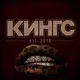 КИНГС[тон] | ТАНЦЫ САРАТОВ