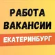 Работа Екатеринбург!Вакансии ЕКБ🔆