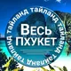 Пхукет| Барахолка
