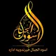 اسود الجبال خپروندويه اداره