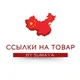 ССЫЛКИ НА ТОВАР 🇨🇳