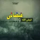 فیض الله فیضانی