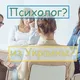 Психологи Киев и Украина Психологи Київ та Україна