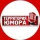 Территория Юмора
