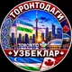 TORONTODAGI UZBEKLAR
