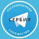 Все русские в Сербии