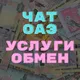 ЧАТ ОАЭ | ДУБАЙ | ШАРДЖА