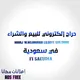 حراج إلكتروني للبيع والشراء في سعودية