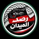 🎙 رصد الميدان 🎙