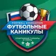 Football Association and Футбольные Каникулы ⚽️🏆