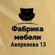 "Фабрика мебели " ул. Г. Аверкиева 13