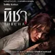 Thicha ทิชา(မြန်မာစာတန်းထိုး)
