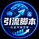 Facebook引流脚本-海外精品脚本