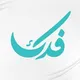 فدك - أنشطة