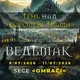 Ведьмак:Тень над королевствами
