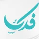 قناة فدك المهدوية