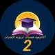 أكاديمية همسات تربوية الإمارات صف 2