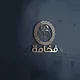 مكتب فخامة أبو أنس