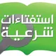 نجيب عن سؤالك الفقهي ،القرآني،العقائدي