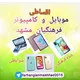 موبایل و کامپیوتر فرهنگیان مشهد